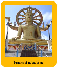 วัดและศาสนสถาน